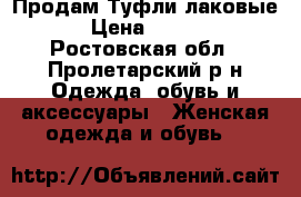  Продам Туфли лаковые  › Цена ­ 1 500 - Ростовская обл., Пролетарский р-н Одежда, обувь и аксессуары » Женская одежда и обувь   